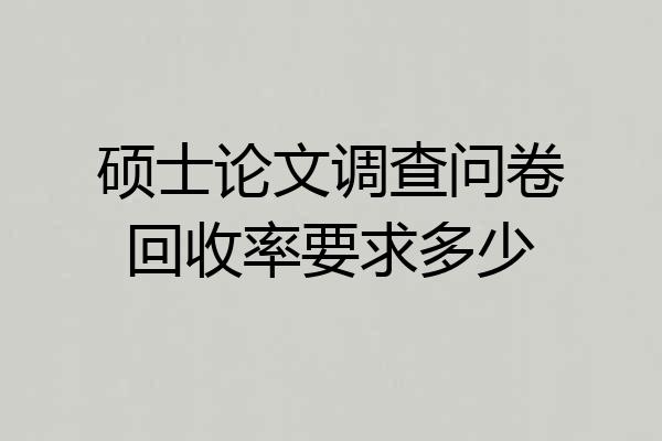 硕士论文调查问卷回收率要求多少