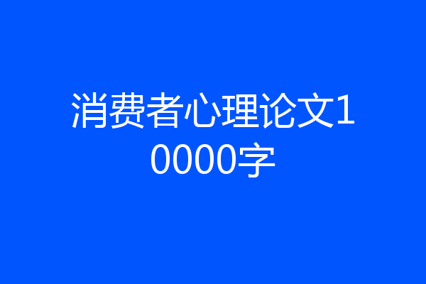 消费者心理论文10000字