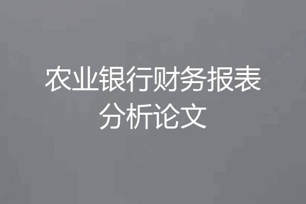 农业银行财务报表分析论文