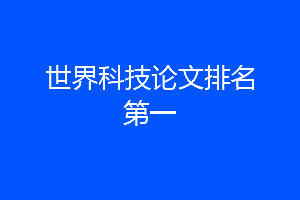 世界科技论文排名第一