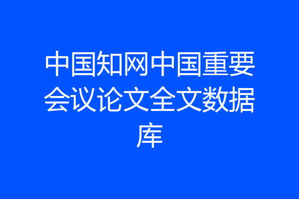 中国知网中国重要会议论文全文数据库