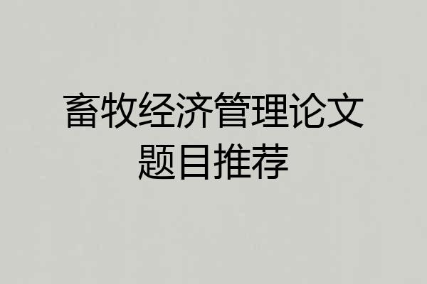 畜牧经济管理论文题目推荐