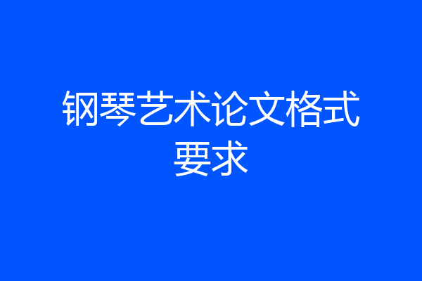 钢琴艺术论文格式要求