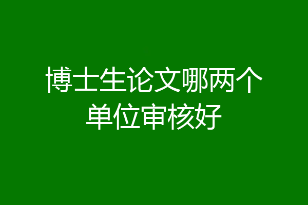 博士生论文哪两个单位审核好