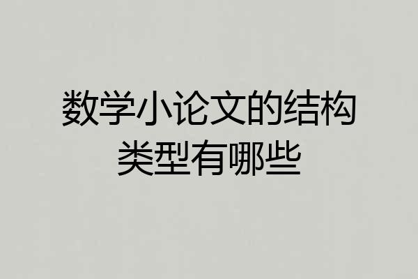 数学小论文的结构类型有哪些
