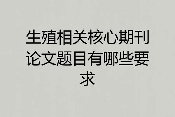 生殖相关核心期刊论文题目有哪些要求