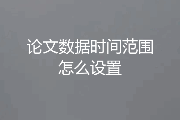 论文数据时间范围怎么设置