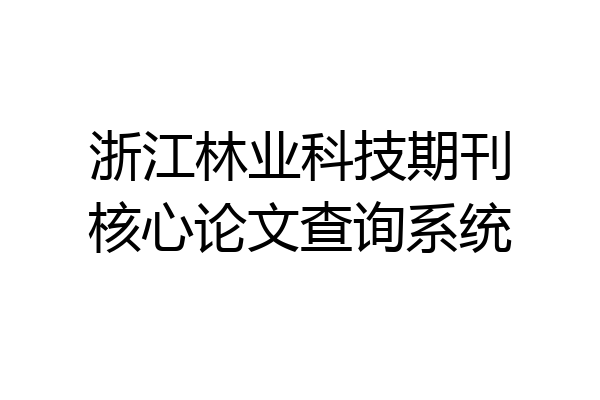 浙江林业科技期刊核心论文查询系统