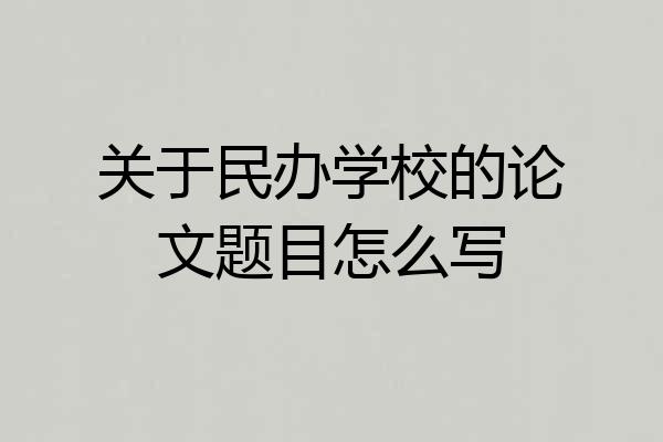 关于民办学校的论文题目怎么写