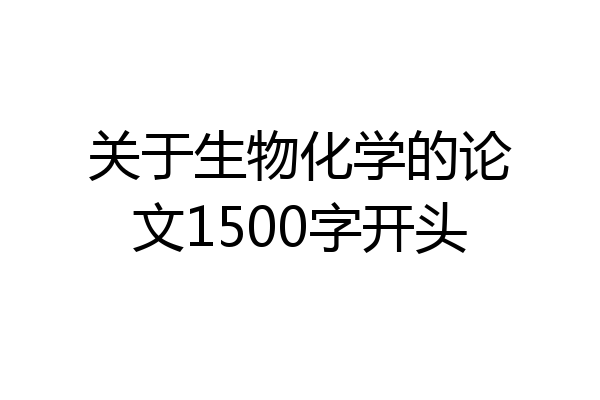关于生物化学的论文1500字开头