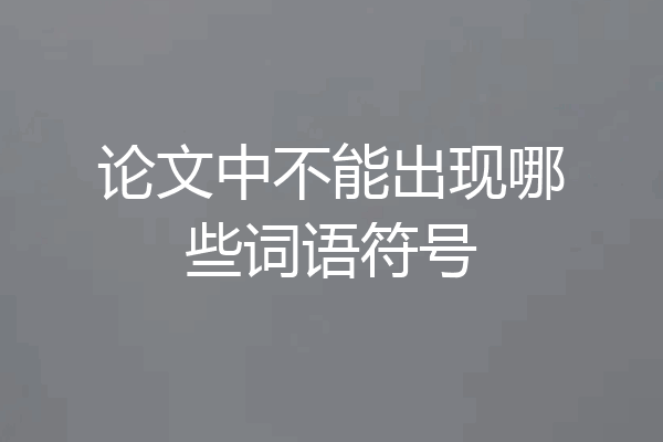 论文中不能出现哪些词语符号