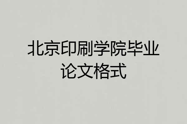 北京印刷学院毕业论文格式