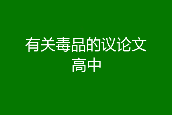 有关毒品的议论文高中