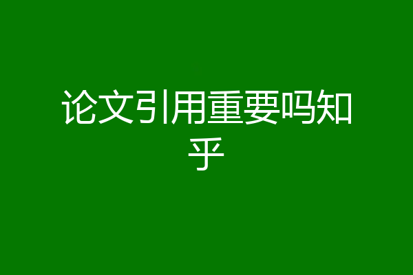 论文引用重要吗知乎