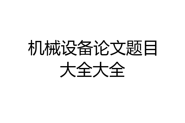 机械设备论文题目大全大全
