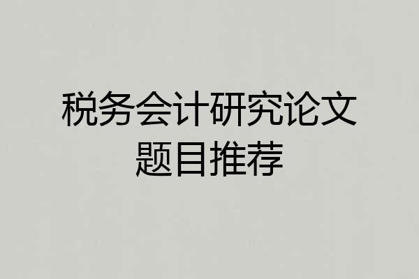税务会计研究论文题目推荐