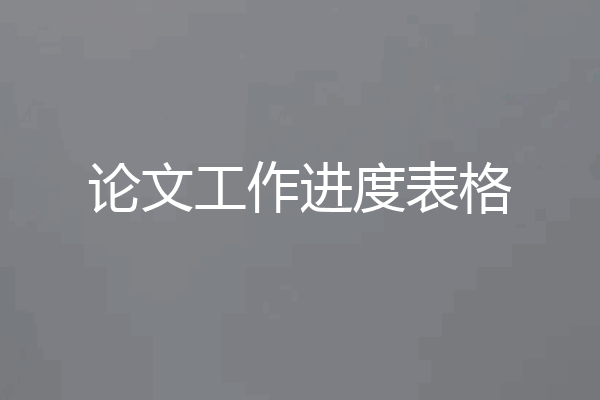论文工作进度表格