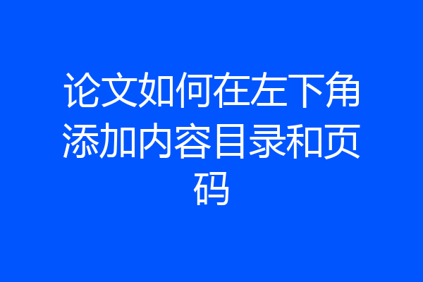 论文如何在左下角添加内容目录和页码