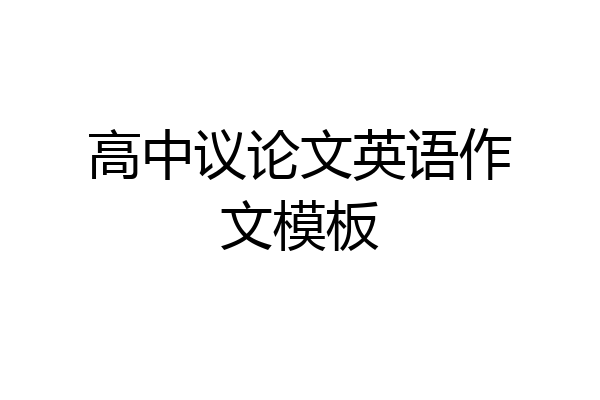高中议论文英语作文模板