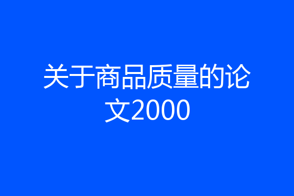 关于商品质量的论文2000