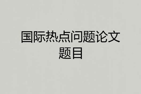 国际热点问题论文题目