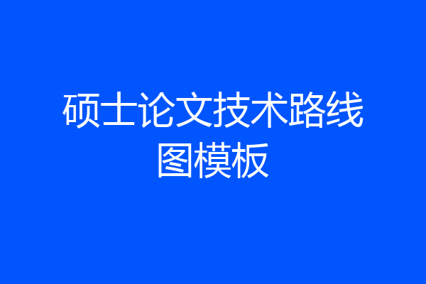 硕士论文技术路线图模板