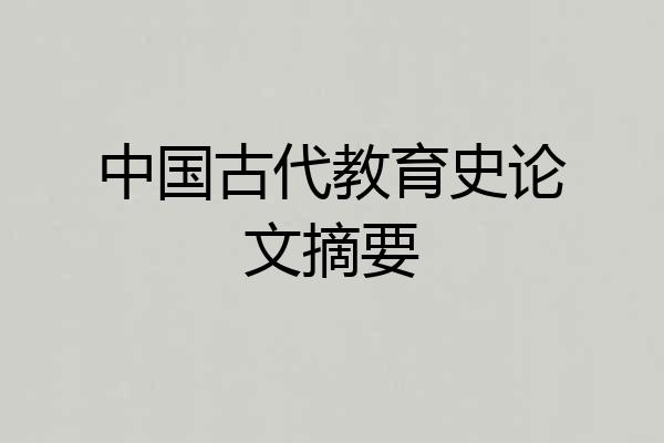 中国古代教育史论文摘要