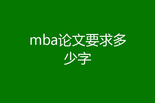 mba论文要求多少字