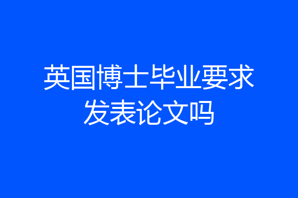 英国博士毕业要求发表论文吗