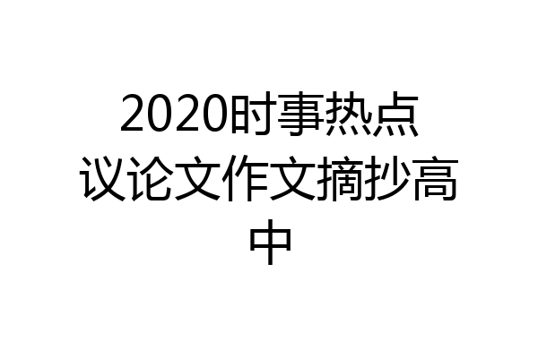 2020时事热点议论文作文摘抄高中