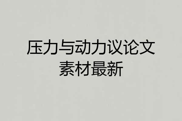 压力与动力议论文素材最新