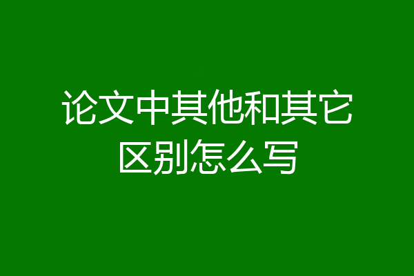 论文中其他和其它区别怎么写
