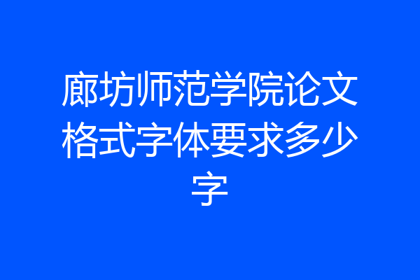 廊坊师范学院论文格式字体要求多少字