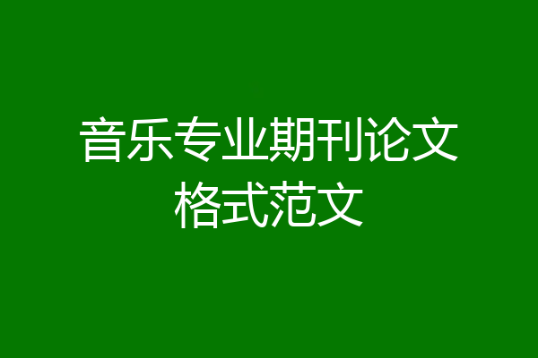 音乐专业期刊论文格式范文