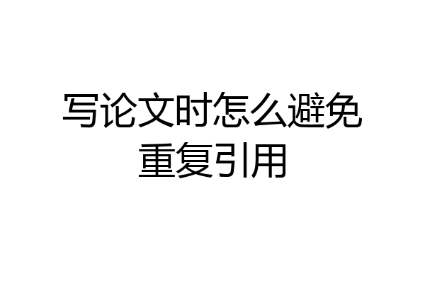 写论文时怎么避免重复引用