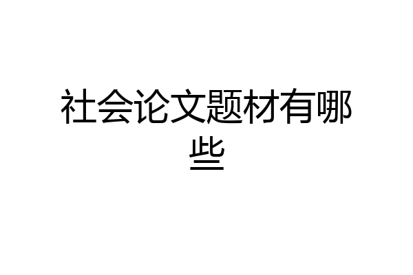 社会论文题材有哪些