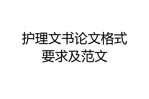 护理文书论文格式要求及范文