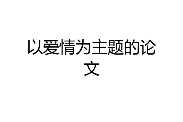 以爱情为主题的论文
