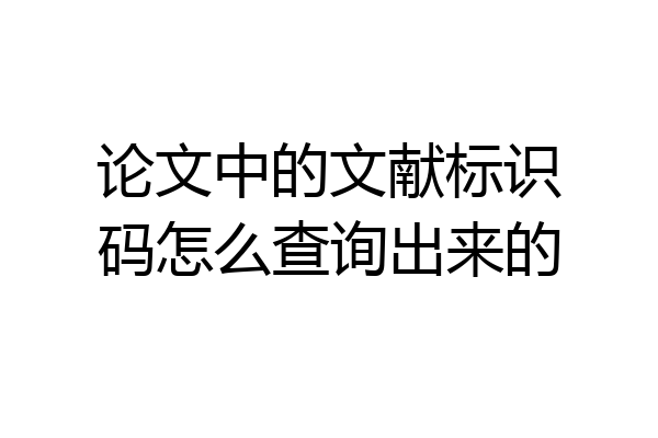 论文中的文献标识码怎么查询出来的