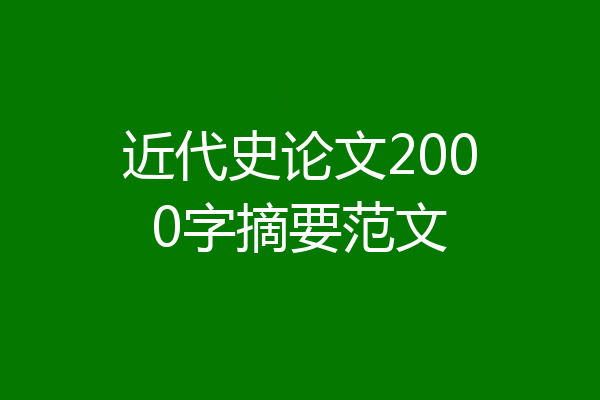 近代史论文2000字摘要范文