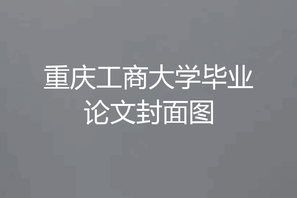 重庆工商大学毕业论文封面图