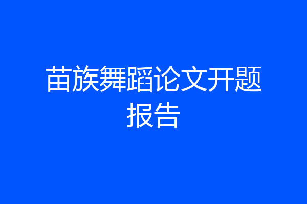 苗族舞蹈论文开题报告