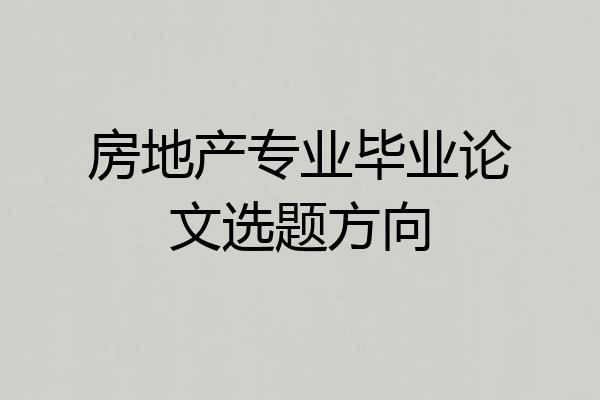 房地产专业毕业论文选题方向