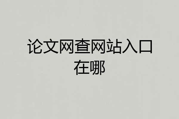论文网查网站入口在哪