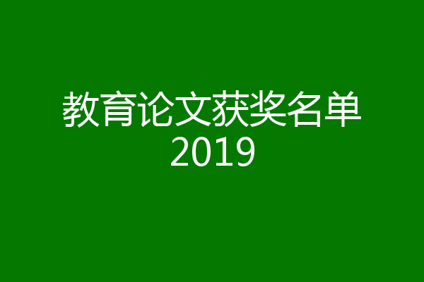 教育论文获奖名单2019