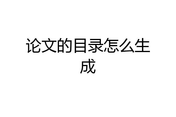 论文的目录怎么生成