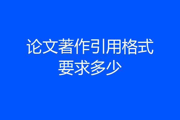 论文著作引用格式要求多少