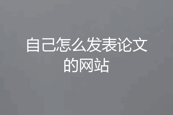 自己怎么发表论文的网站