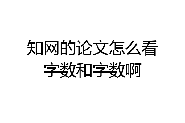 知网的论文怎么看字数和字数啊