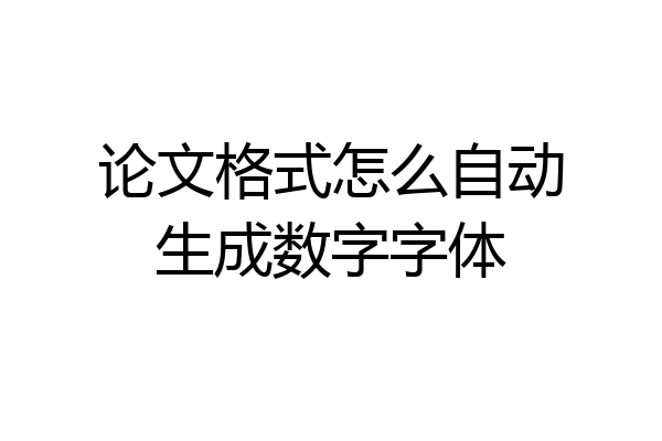 论文格式怎么自动生成数字字体